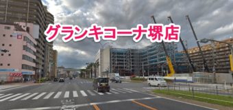 【勝手に商圏分析】大阪・グランキコーナ堺店